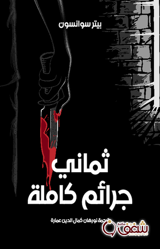 رواية ثماني جرائم كاملة للمؤلف بيتر سوانسون